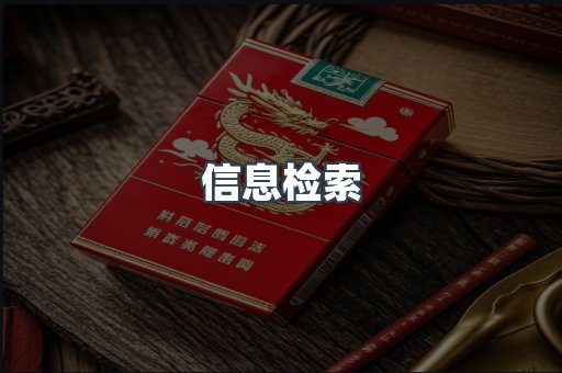 信息检索