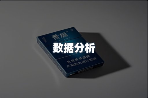 数据分析