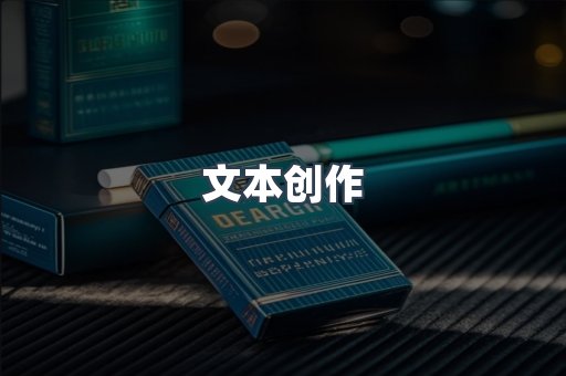 文本创作