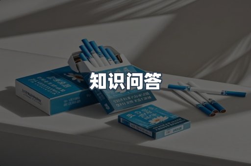 知识问答